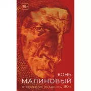 Конь малиновый