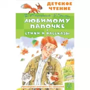 Любимому папочке. Стихи и рассказы