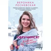 Обручимся? Влюблен без памяти
