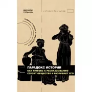 Парадокс истории. Как любовь к рассказыванию строит общество и разрушает его