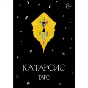 Катарсис Таро