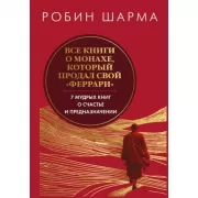 Все книги о монахе, который продал свой «феррари»