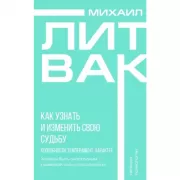 Как узнать и изменить свою судьбу. Способности, темперамент, характер
