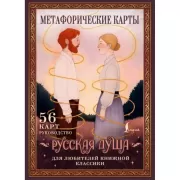 Русская душа. Метафорические карты для любителей книжной классики