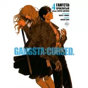 Gangsta. Проклятый. Эпизод: Марко Адриано. Том 4