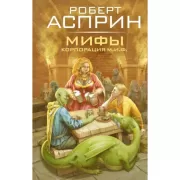 МИФЫ. Корпорация М.И.Ф.