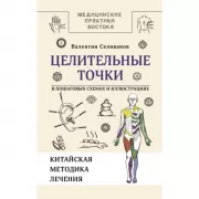 Целительные точки в пошаговых схемах и иллюстрациях. Китайская методика