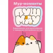 Мур-моменты: ежедневник для вдохновения