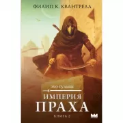 Империя праха