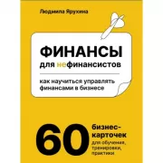 Финансы для нефинансистов. Как научиться управлять финансами в бизнесе