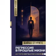 Регрессия в прошлые жизни. До того, как ты стал собой.