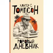 Ромовый дневник