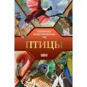 Птицы. Иллюстрированный гид