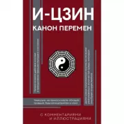 И-цзин. Канон Перемен