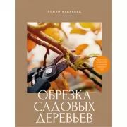 Обрезка садовых деревьев. Экспертное руководство по созданию плодового сада