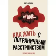 Как жить с пограничным расстройством. Путешествие во тьме