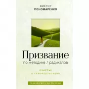 Призвание. По методике 7 радикалов. Счастье в самореализации