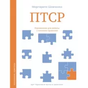 ПТСР. Упражнения для работы с личными травмами