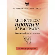 Антистресс прописи и раскраска. Пиши и рисуй, когда тревожно. По методу арт-терапии