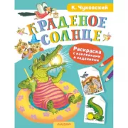 Краденое солнце