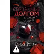 Связанные долгом