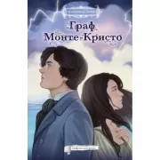 Граф Монте-Кристо. Графический роман