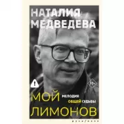 Мой Лимонов