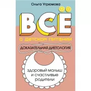 Все о детском питании. Доказательная диетология