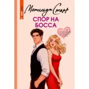 Спор на босса