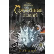 Сожженные земли. Павший