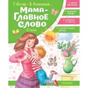 Мама - главное слово. Стихи