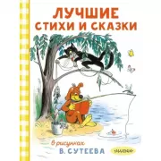 Лучшие стихи и сказки в рисунках В.Сутеева