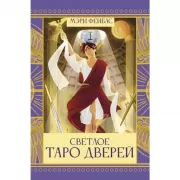 Светлое Таро Дверей