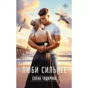 Люби сильнее