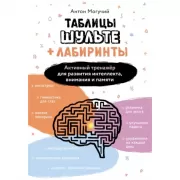 Таблицы Шульте + лабиринты. Активный тренажер для развития интеллекта, внимания и памяти