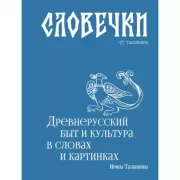 Словечки. Древнерусский быт и культура в словах и картинках