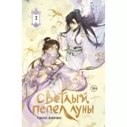 Светлый пепел Луны. Книга 3