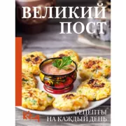 Великий пост. Рецепты на каждый день