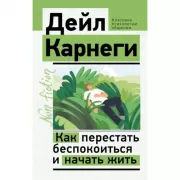 Как перестать беспокоиться и начать жить