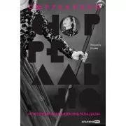 Сюрреально, или Удивительная жизнь Гала Дали