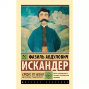 Сандро из Чегема. Часть первая: романтическая