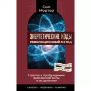 Энергетические коды. Революционный метод. 7 шагов к пробуждению жизненной силы и исцелению