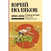 Собрание сочинений. Том 10. 2020-2022