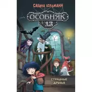 Страшные друзья