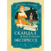 Скандал в «Восточном экспрессе». Дело №3