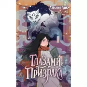 Глазами призрака