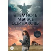 В темноте мы все одинаковы