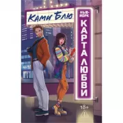 Нью-Йорк. Карта любви