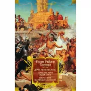 Дочь Монтесумы. Прекрасная Маргарет. Перстень царицы Савской
