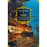 Сокровище Картахены. Береговое братство. Морские титаны
